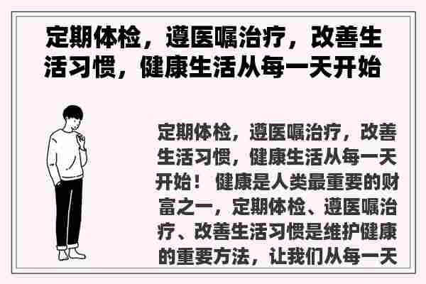 定期体检，遵医嘱治疗，改善生活习惯，健康生活从每一天开始！